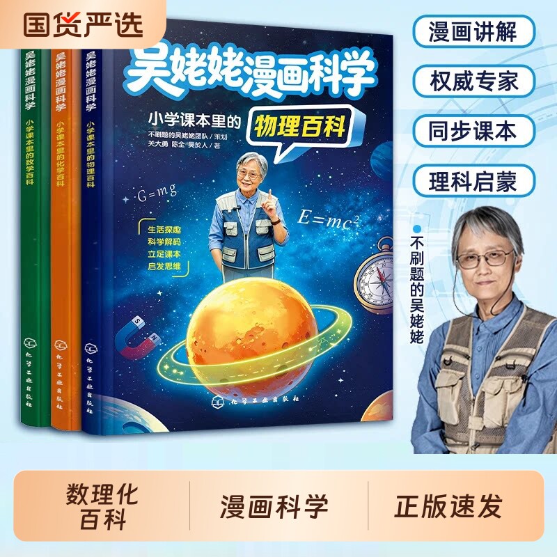 正版【吴姥姥漫画科学】小学课本里的数理化百科 理科思维启蒙 基础启蒙玩转科学学化学青少年读物课外书籍 不刷题科学真好玩