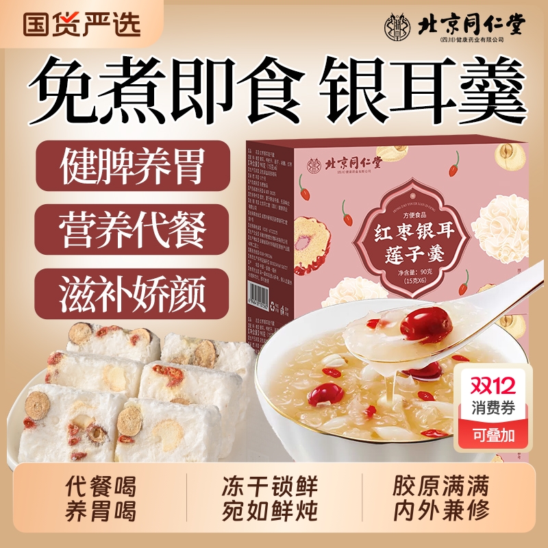 同仁堂红枣莲子银耳羹即食冲泡冻干银耳羹免煮早餐官方旗舰店正品