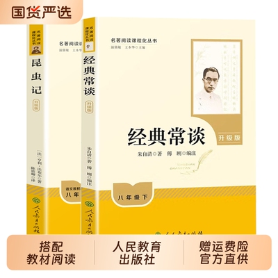 人教版经典常谈+昆虫记八年级下必读法布尔原著正版升级版人民教育出版社8上推荐初中生语文书籍可搭红星照耀中国和红岩 经典常谈