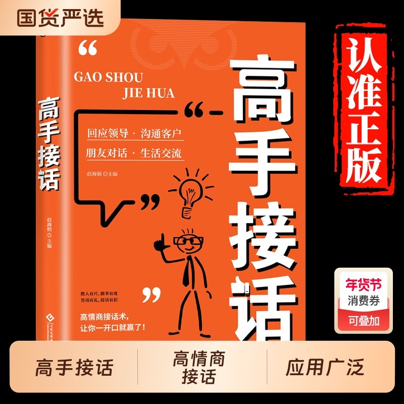 抖音同款高手接话正版书籍回话妙招显技巧真诚话语得人心掌握卓越的沟通高情商口才表达高效率沟通话接话艺术情商高应对处世,书籍/杂志/报纸,儿童文学,淘宝优惠券,粉丝福利购,淘宝优惠卷