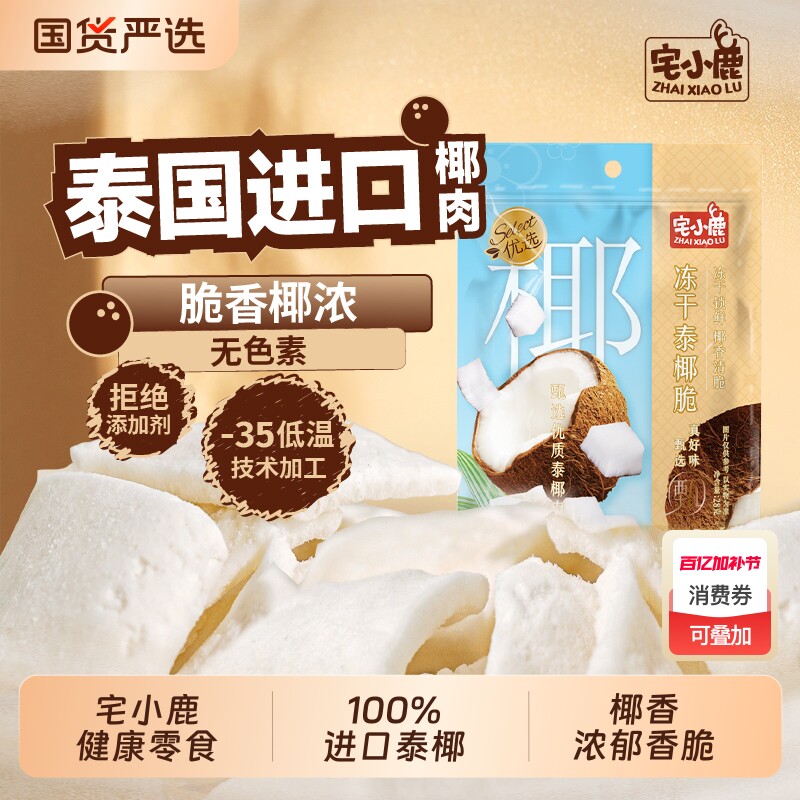 宅小鹿冻干椰子块28g袋装四溢脆泰国进口零食小吃椰肉果干优选