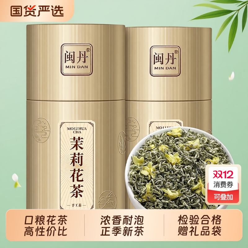 闽丹茉莉花茶2025新茶特级浓香型茶叶自己喝茉莉绿茶飘雪茉莉