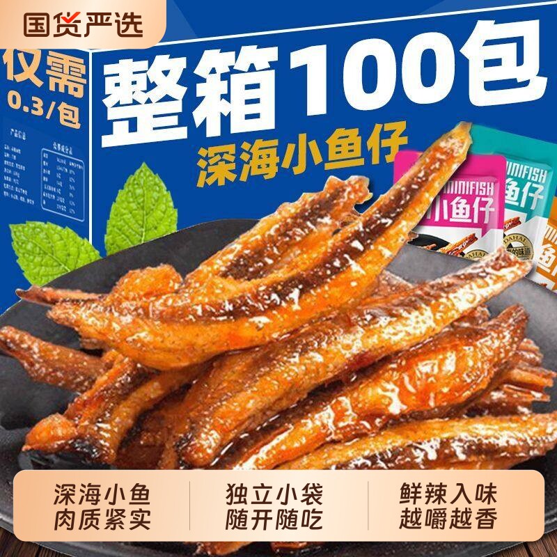 特惠100包劲辣小鱼仔鱼干解馋麻香辣毛毛鱼休闲零食小吃批发100包