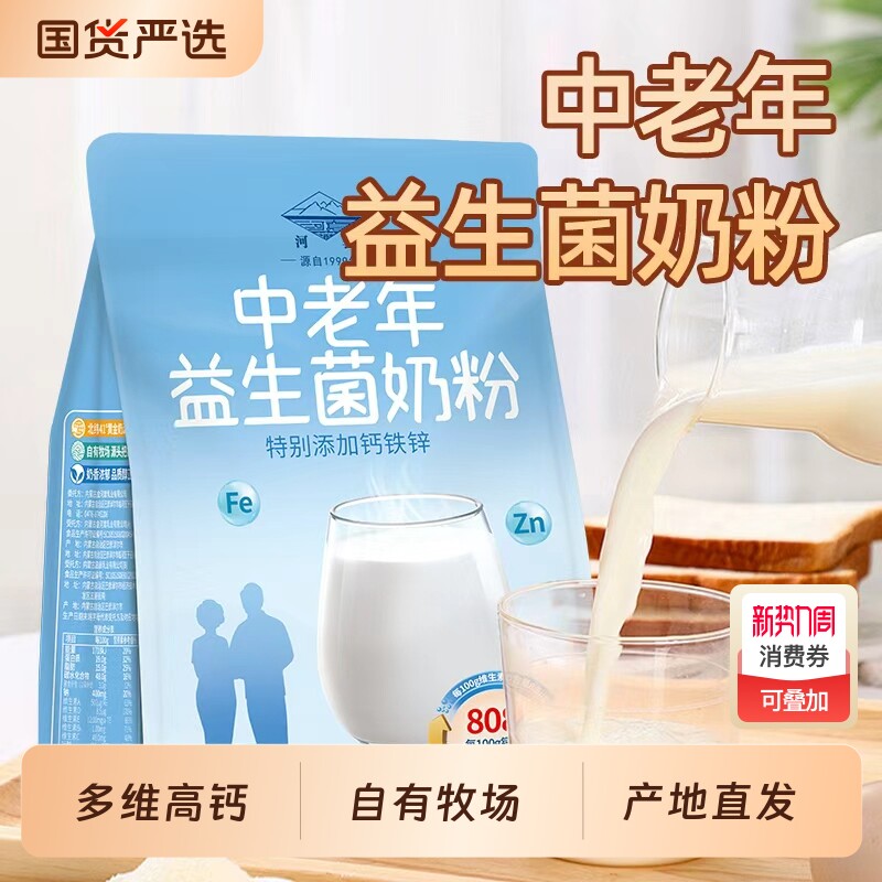 河套中老年奶粉正品高钙益生菌无蔗糖老年人多维早餐冲泡小包装