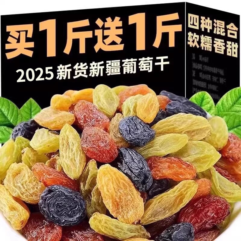 新疆葡萄干吐鲁番1000g大颗粒黑提子干四色混合果干好吃优质国货