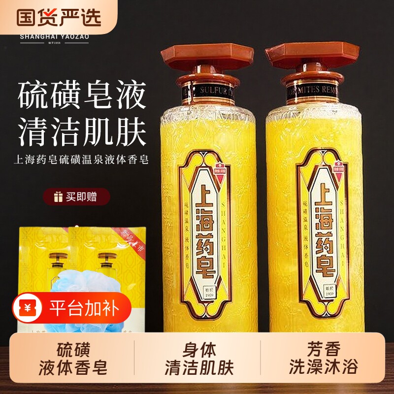 上海药皂硫磺沐浴液温泉液体香皂洗手洗脸皂肥皂流黄皂国货洗澡
