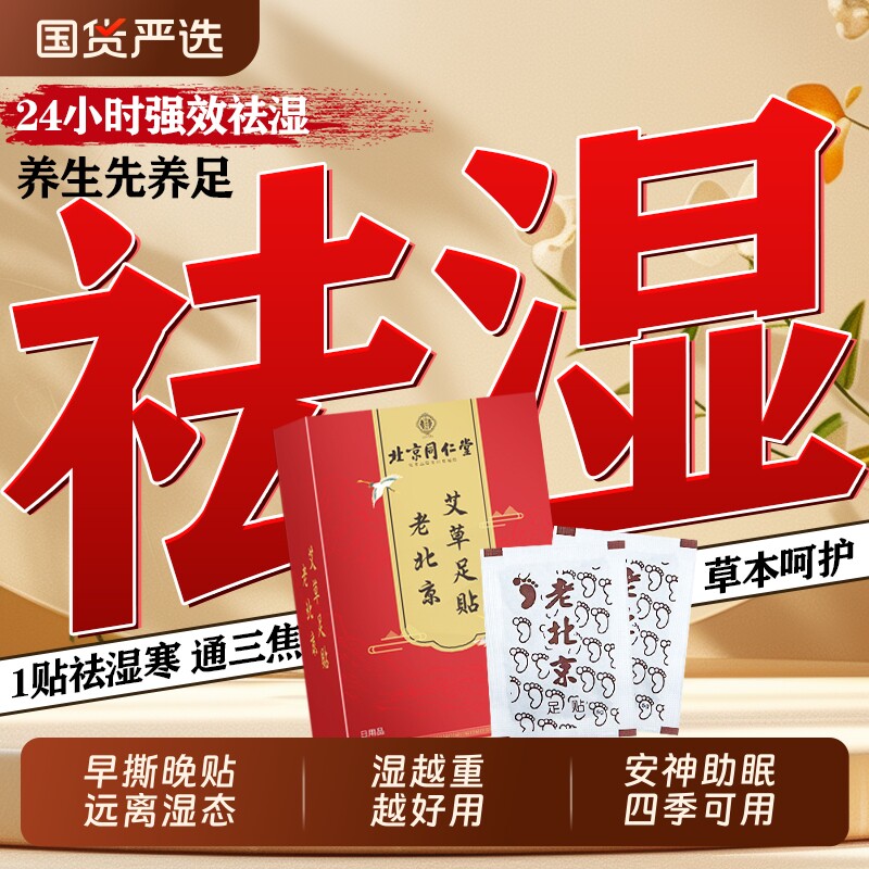 北京同仁堂老北京祛湿足贴排体内寒气助眠发热穴位贴官方旗舰店