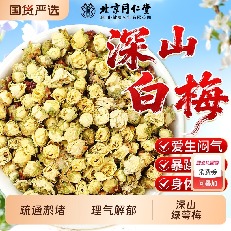 北京同仁堂绿萼梅中药材野生白梅花疏肝解郁茶搭玫瑰花官方正品