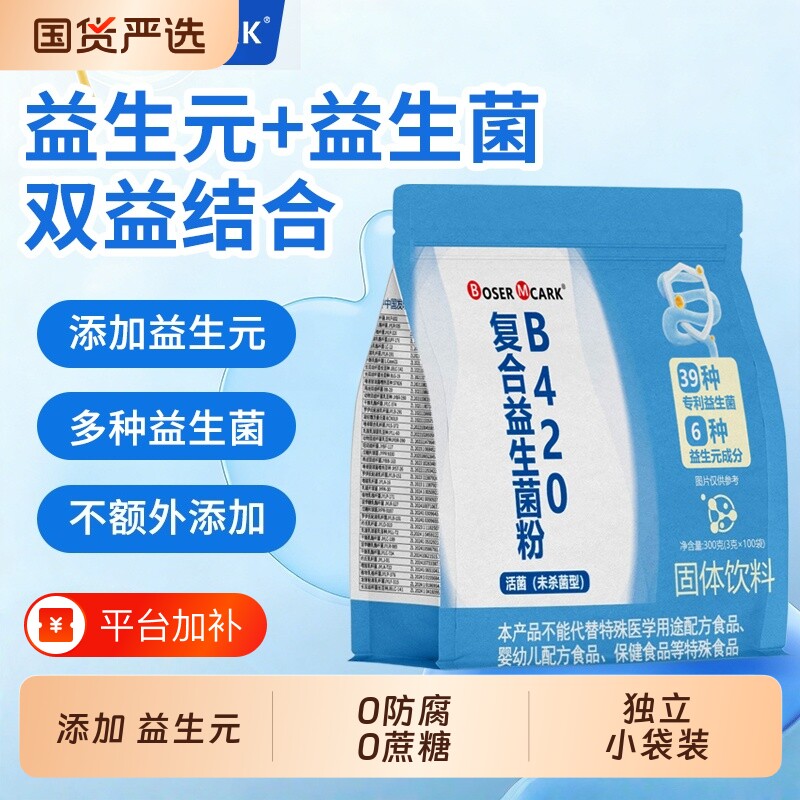 BoserMcark复合益生粉B420益生菌益生元冻干粉肠道成人