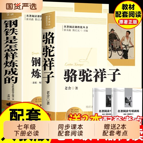骆驼祥子和钢铁是怎样炼成的七年级必读正版原著下册课外书初一7名著朝花夕拾和西游记鲁迅完整版文学阅读书目初中经典配套小说