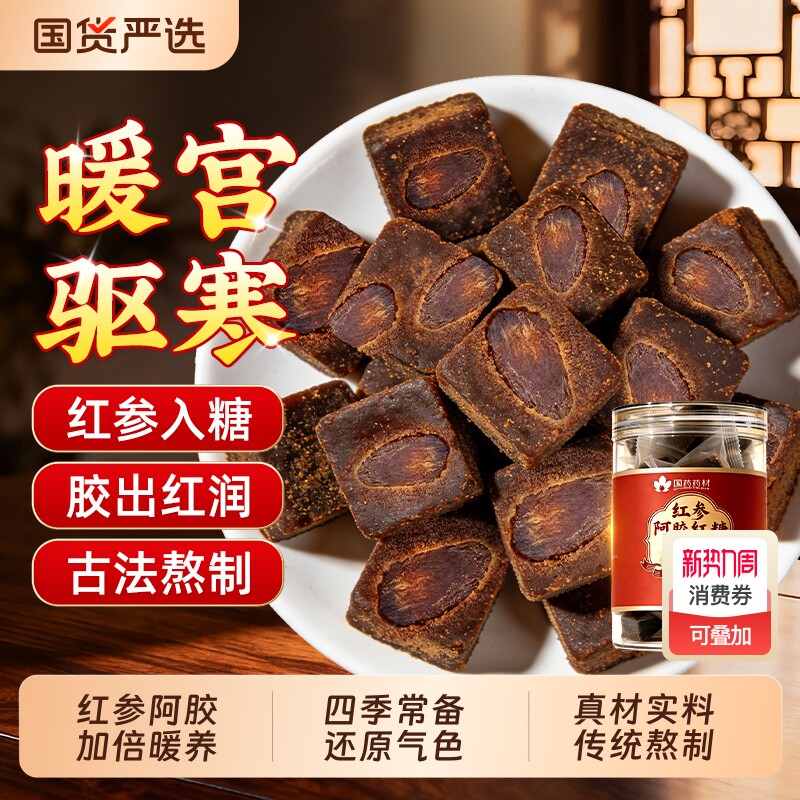 红参阿胶红糖块手工老红糖茶大姨妈生理期痛经调理女生红糖水养生