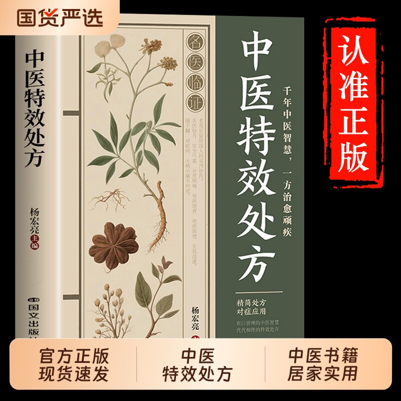 官方正版】特效中医处方大全正版 活学活用中医养生书籍入门基础理论知识民间急救偏方处方集药方对症速查宝典中医学经典调理书