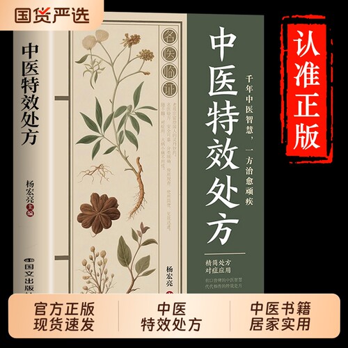 官方正版】特效中医处方大全正版 活学活用中医养生书籍入门基础理论知识民间急救偏方处方集药方对症速查宝典中医学经典调理书