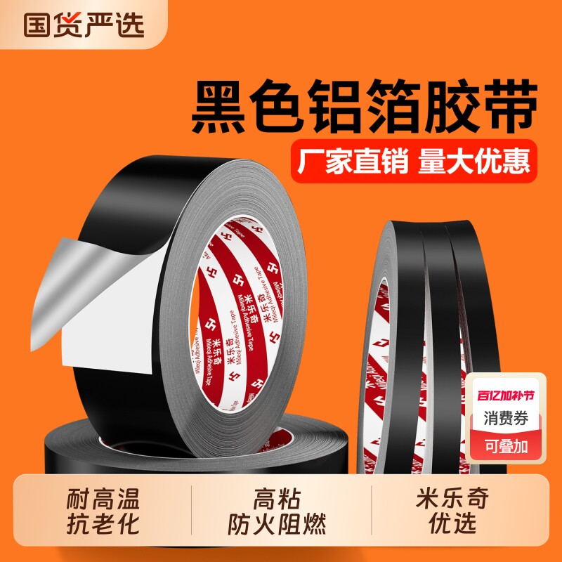 黑色铝箔胶带耐高温热水器油烟机隔热管道密封防水防火阻燃补漏屏蔽强弱电遮光自粘带背胶保温黑锡箔纸胶带