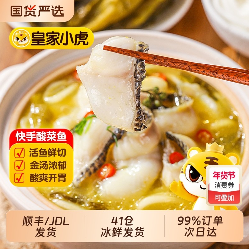 皇家小虎金汤酸菜鱼半成品黑鱼懒人快手预制菜家用加热即食水煮鱼,水产肉类/新鲜蔬果/熟食,酸菜鱼/水煮鱼,淘宝优惠券,粉丝福利购,淘宝优惠卷