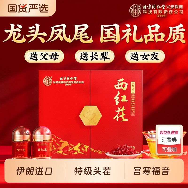 北京同仁堂西红花礼盒品特级非西藏红花春节送礼物送父母长辈伊朗