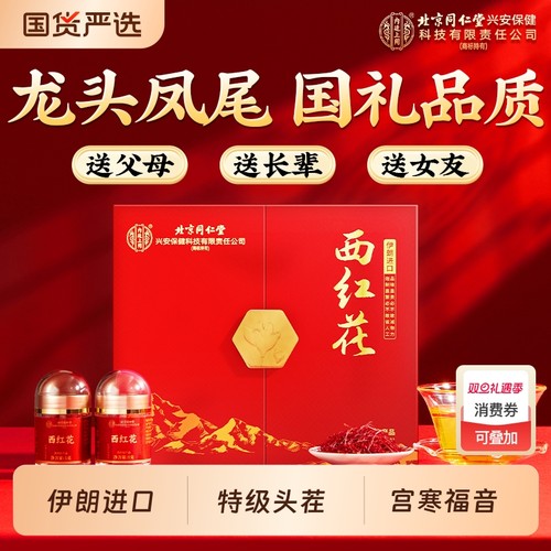 北京同仁堂内庭上用西红花