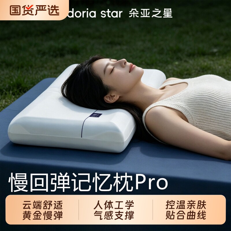 朵亚之星第深睡枕PRO2.0记忆棉成人枕头套枕芯护颈椎枕酒店礼盒