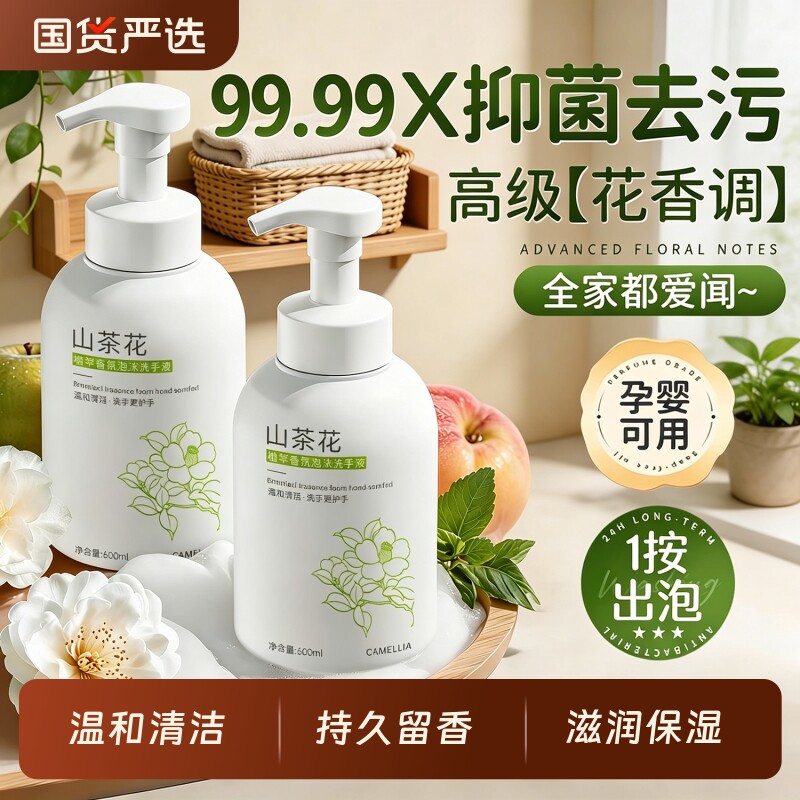 国货之光丨山茶花泡沫抑菌洗手液图片