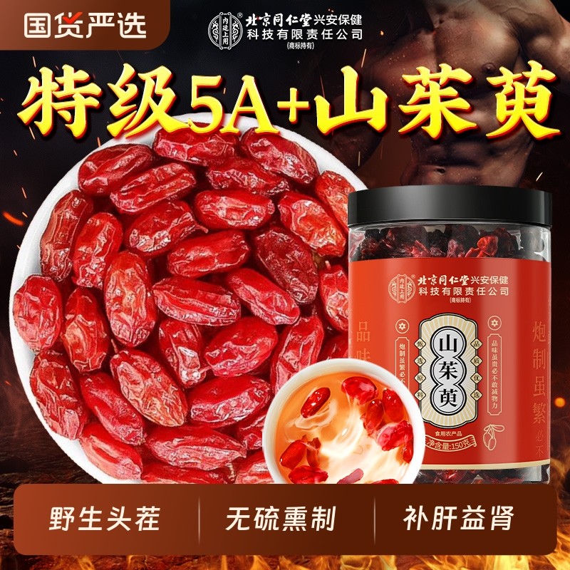 北京同仁堂内廷上用山茱萸非秦岭地熟老树野生特优质中药材肉苁蓉