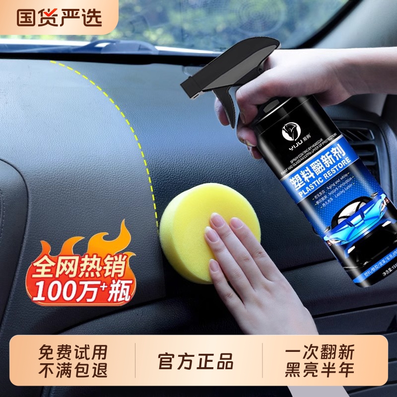 汽车塑料翻新剂内饰翻新还原黑亮