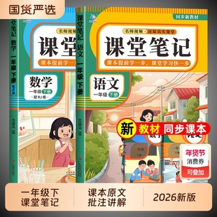 2026春新版一年级下册课堂笔记人教版语文数学小学教材全解一下课本同步解读正版预习1年级上册黄冈随堂2年级新教材练习6年级重点