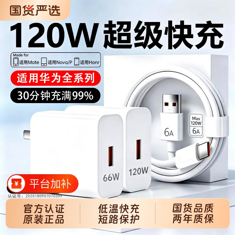 120W华为充电器原装快充超级正品适用mate80/70/60/40pro/nova16se手机快充数据线typec充电线66W充电头插头