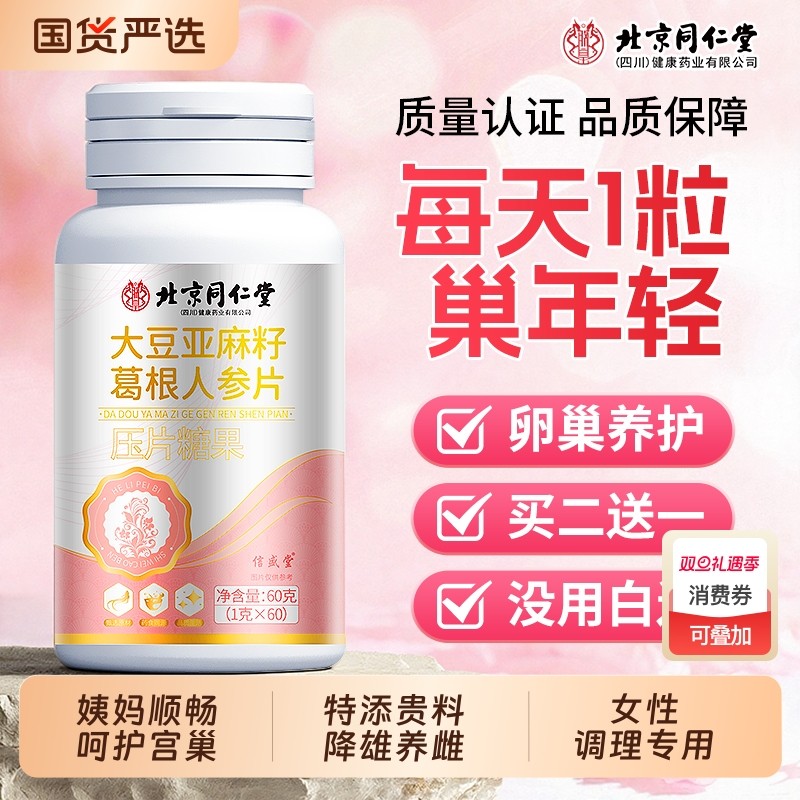 北京同仁堂信盛堂亚麻籽大豆异黄酮黄体酮软非胶养补雌囊激素正品