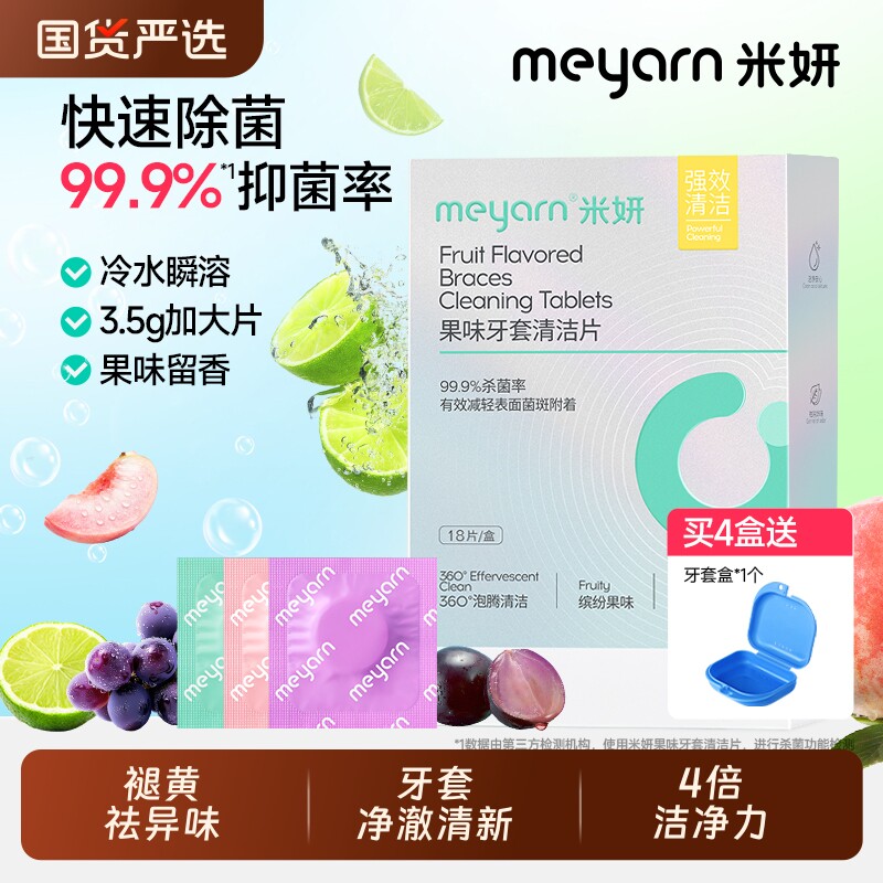 meyarn米妍泡腾清洁片正畸隐形牙套清洁液假牙保持器清洗清洁