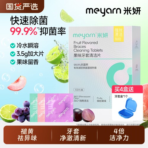 meyarn米妍泡腾清洁片正畸隐形牙套清洁液假牙保持器清洗清洁