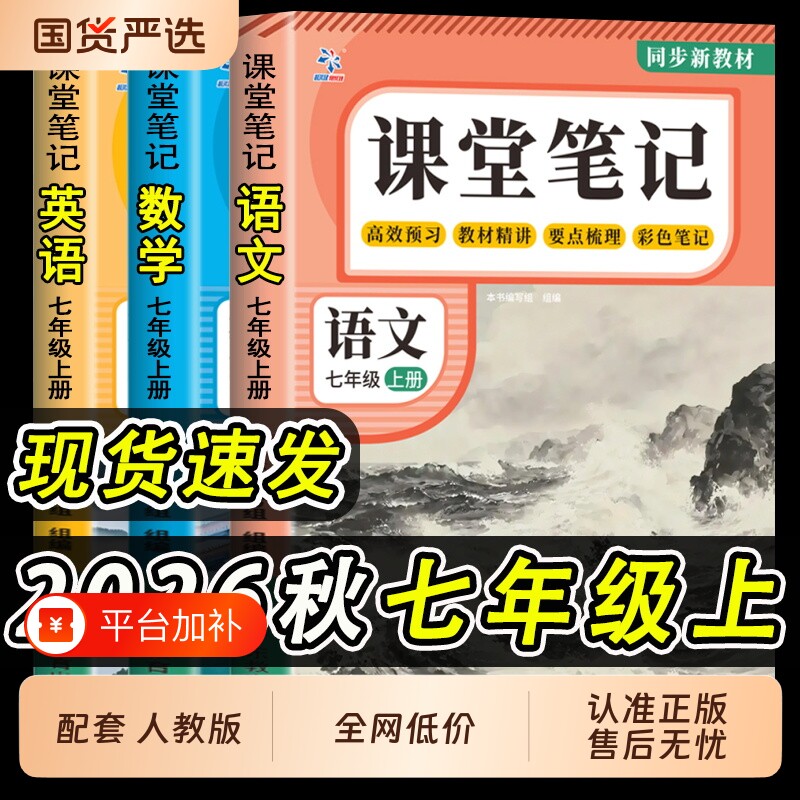 2026新版课堂笔记七年级上册语文数学英语全套7上下初一上册人教版初中同步课本新教材书全解预习详解黄冈随堂中学初中生语数英