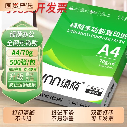 绿荫70gA4双面打印可免费开票