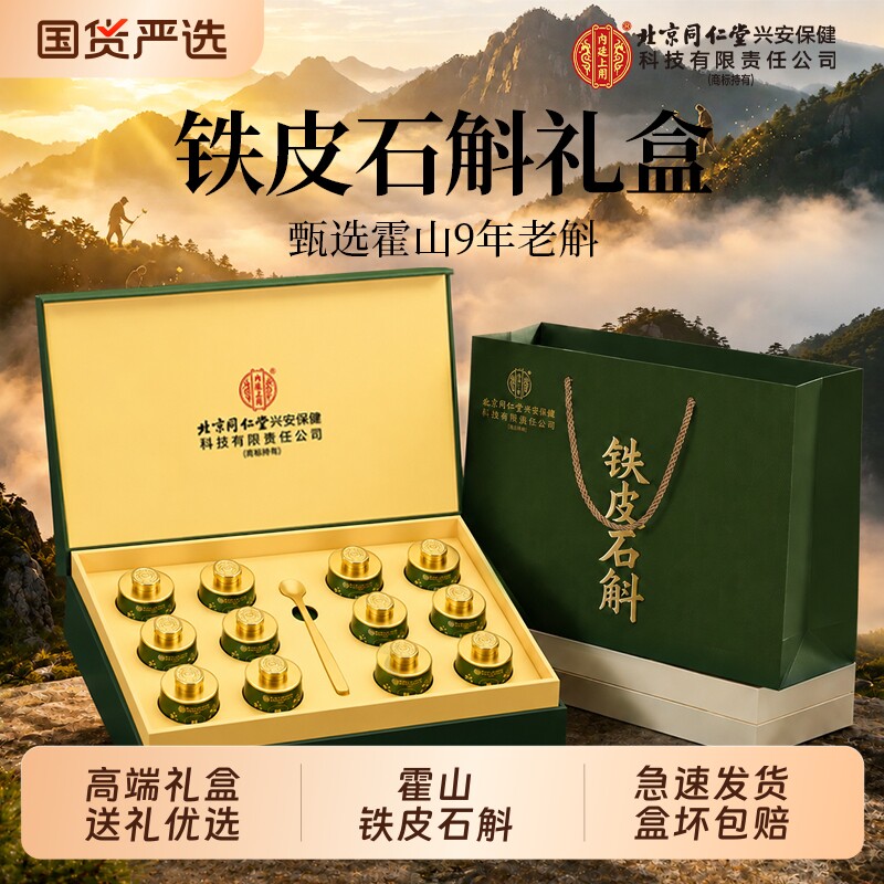 同仁堂霍山铁皮石斛官方旗舰店正品送长辈滋补品教师节中秋节礼盒