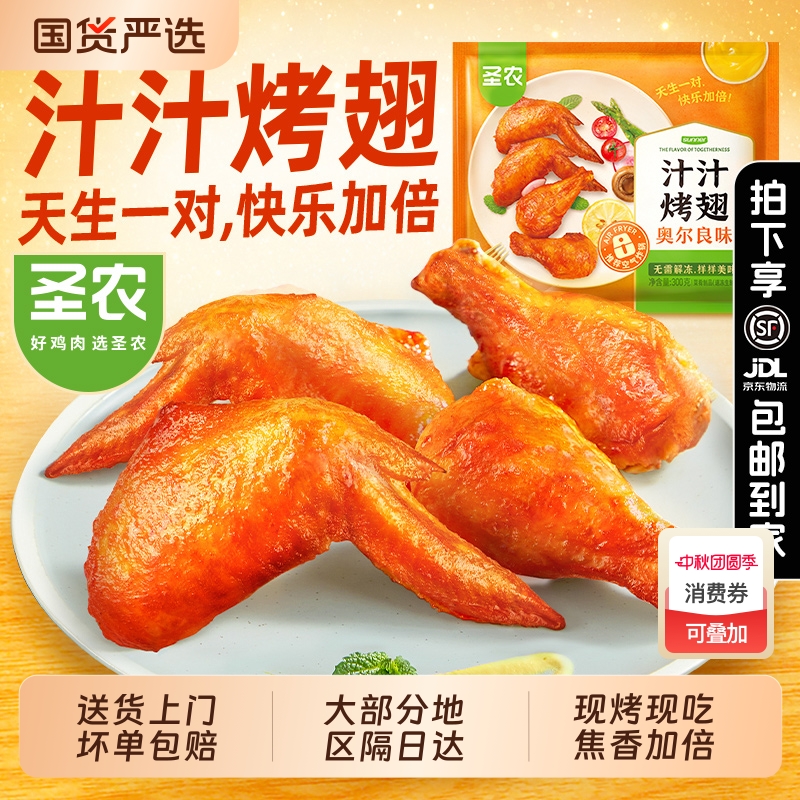 圣农汁汁烤翅奥尔良嘟嘟翅官方