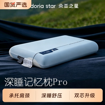 朵亚之星官方正版深睡PRO枕头酒店专用护颈椎记忆枕助睡眠枕芯新