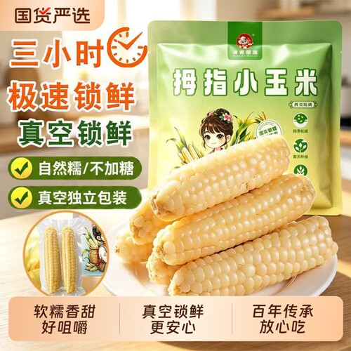 云南西双版纳拇指玉米即食甜香糯