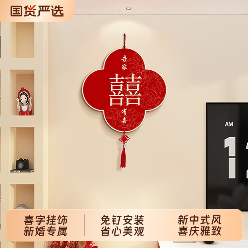 吾家有喜客厅墙上挂饰新款婚房氛围布置挂画寓意好中国结喜庆挂件图片