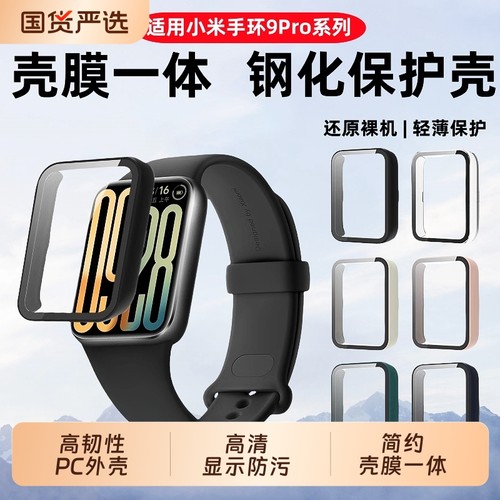 适用小米手环9Pro保护壳小米8pro壳膜一体高清智能运动手环防摔保护套表盘全覆盖防刮8pro手表新款全包钢化膜