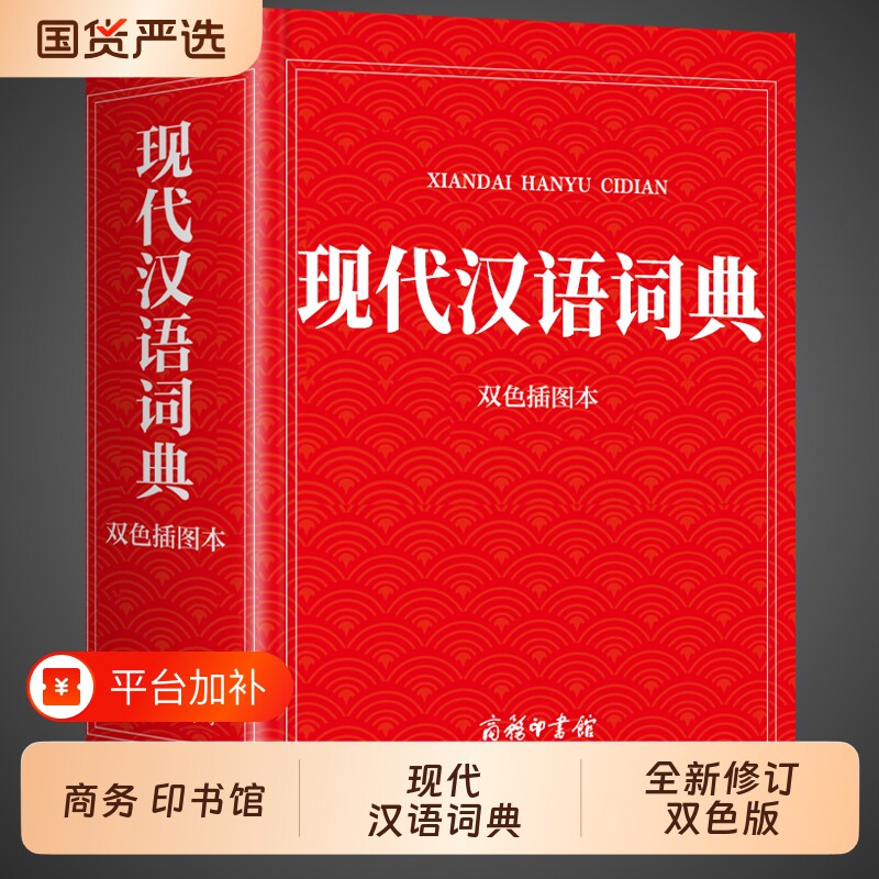 【全新修订】现代汉语词典2026商务印书馆小学生初中生高中生专用中国现在汉语字典语文规范大词典新华非最新版第七版第7版5书店