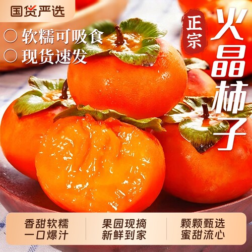 【火晶柿子9斤精品装】软糯香甜