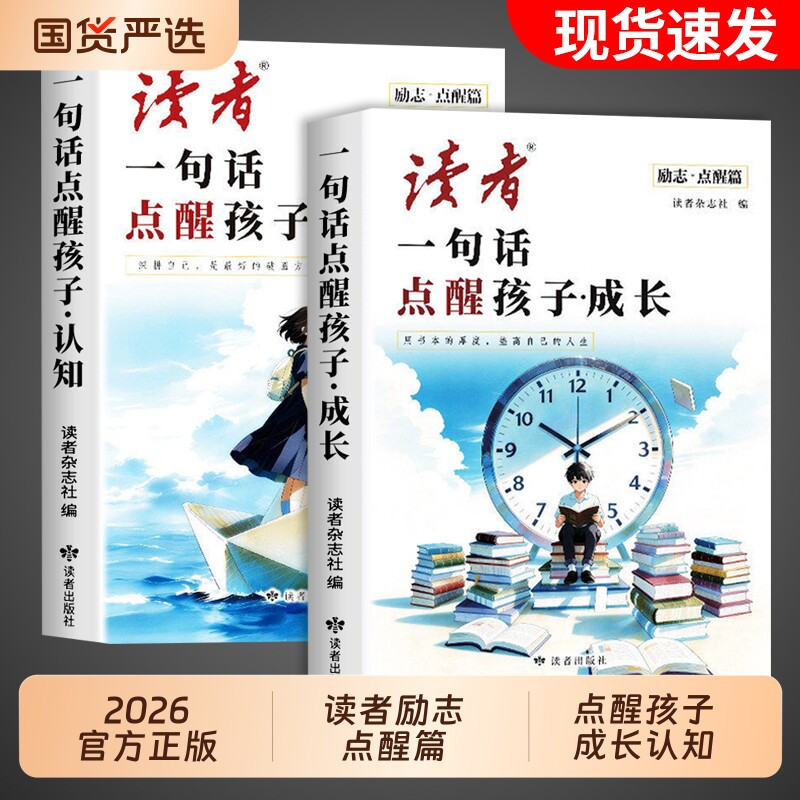 读者一句话点醒孩子2026年点醒卷全2册认知成长小学生版初中版高中版课外阅读书籍文摘杂志励志蝶变篇白马篇高票经典美文思想图片