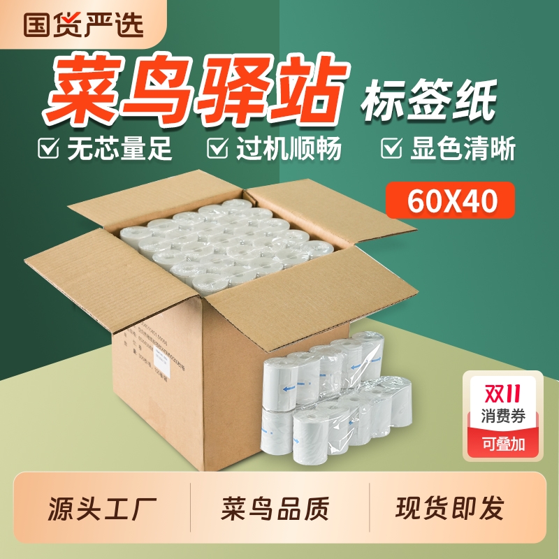 菜鸟驿站标签打印纸便携式60x40快递入库取件码上架贴纸热敏条码