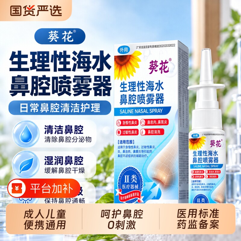 葵花生理性海水鼻腔喷雾器洗鼻器适用于鼻炎鼻黏膜治疗鼻窦炎成人