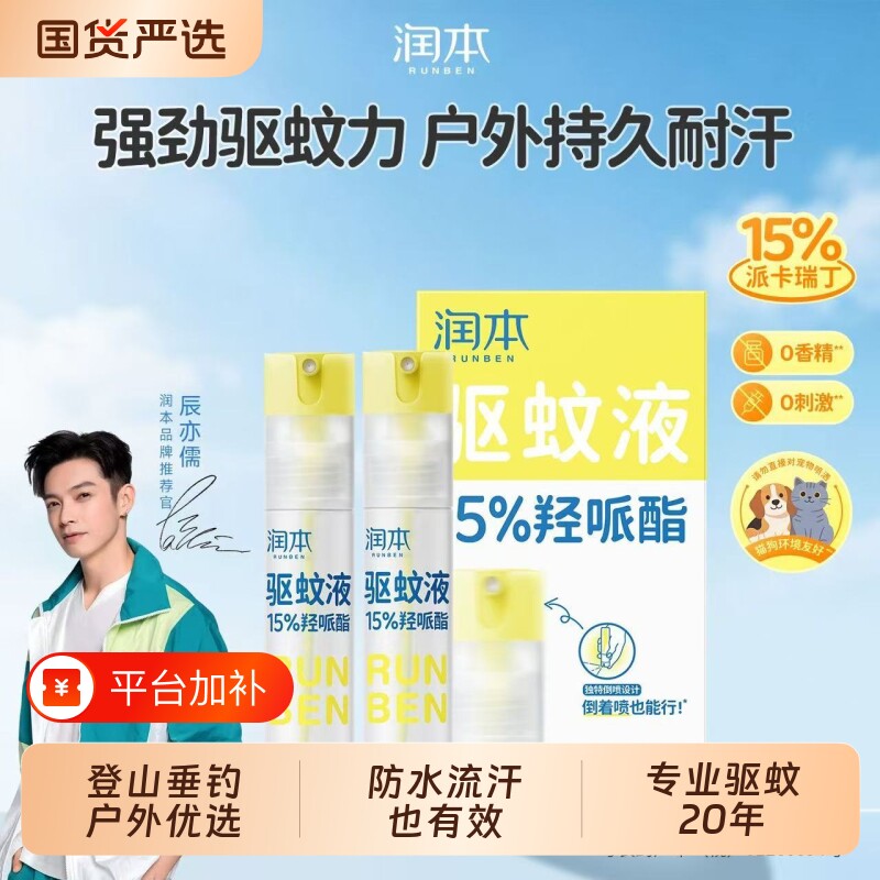 润本派卡瑞丁驱蚊液户外防蚊虫叮便携专用防蚊喷雾花露水蚊子植物