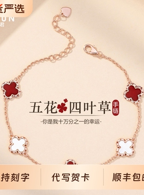 情人节四叶草手链轻奢送女友五花手饰新款玛瑙琦君生日礼物高级感