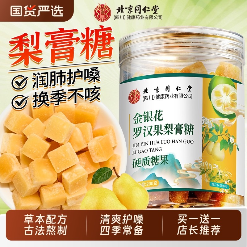 北京同仁堂百草梨膏糖官方旗舰店信盛秋梨膏润喉糖堂化痰润止咳肺