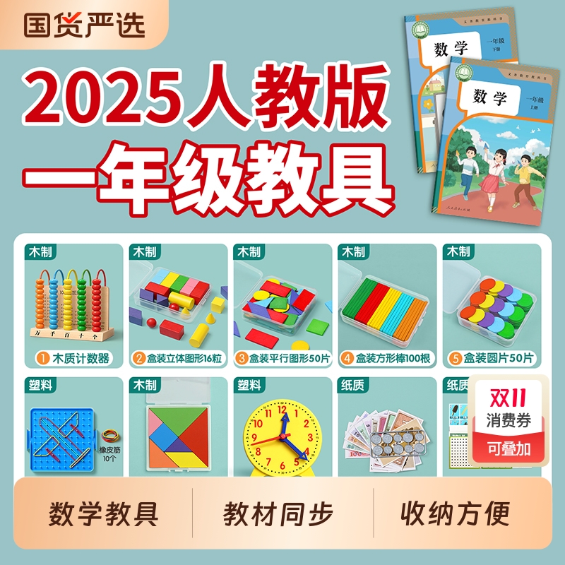 一年级数学教具套装|146人收藏