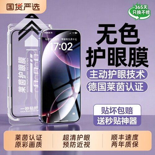 德国莱茵护眼型月适用苹果钢化膜