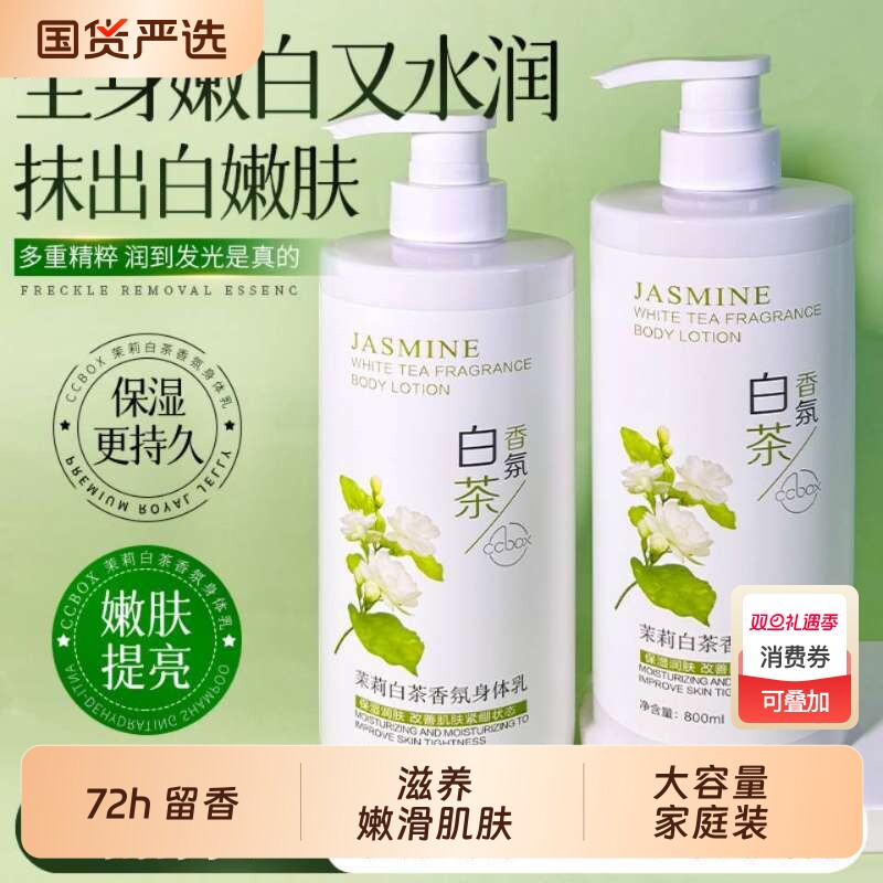 白茶烟酰胺身体乳保湿滋润男女皮肤干燥补水持久留香润肤正品香体