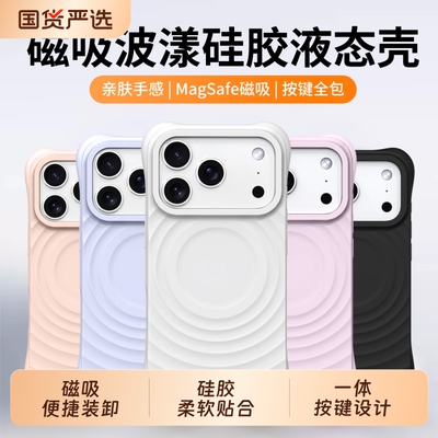 适用苹果17Promax手机壳17Pro波漾磁吸液态硅胶保护壳iPhone17四角气囊防摔16/16Pro/16promax肤感外壳全包